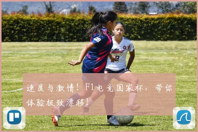 速度与激情！F1电竞国家杯，带你体验极致漂移！