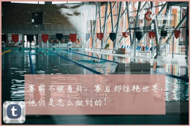 赛前不被看好，赛后却惊艳世界，他们是怎么做到的！