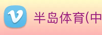 半岛体育(中国)官方网站 【dagong推荐-贵族企业】，[体育、足球、直播、棋牌、娱乐、电竞、电子、真人、注册、登录、入口、官方、官网、全站、平台、买球、世界杯、欧洲杯...]成立于1993年，是中国物业服务百强企业，提供半岛体育(中国)官方网站园区管理。 logo